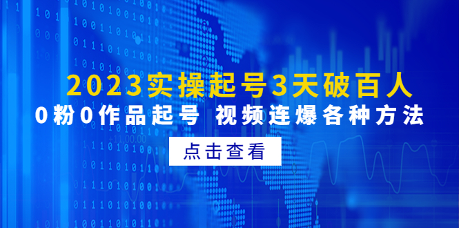 （4816期）2023实操起号3天破百人，0粉0作品起号 视频连爆各种方法(无中创水印)-创客云联盟