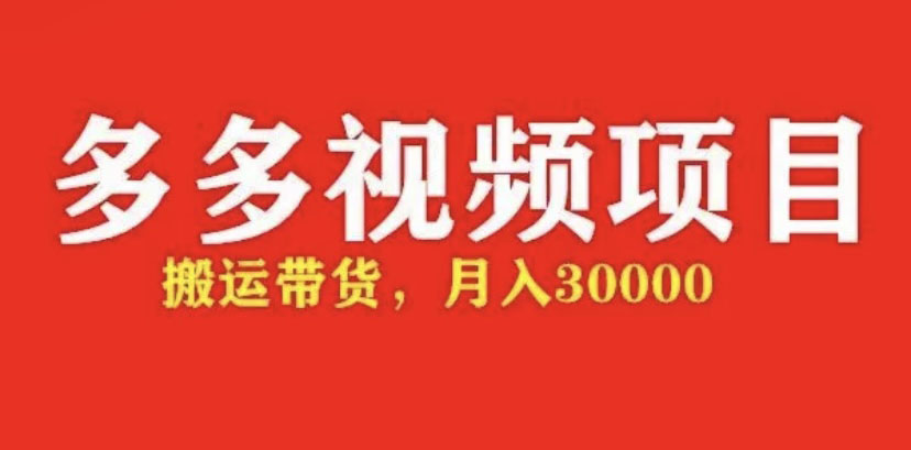 （4817期）多多带货视频快速50爆款拿带货资格，搬运带货 月入3w【全套脚本+详细玩法】-创客云联盟