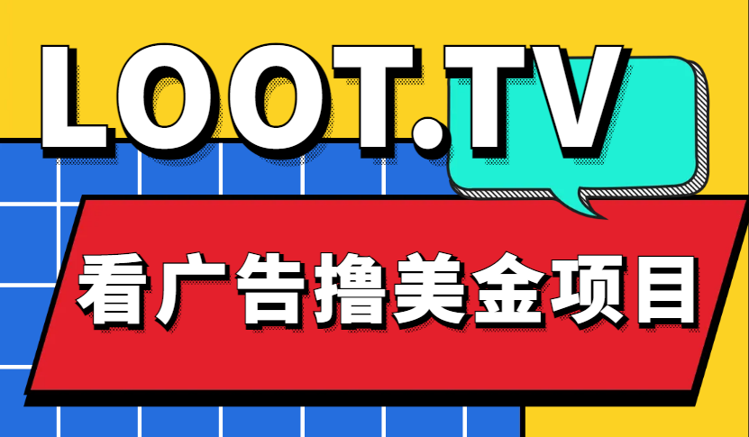（4819期）Loot.tv看广告撸美金项目，号称月入轻松4000【详细教程+上车资源渠道】-创客云联盟