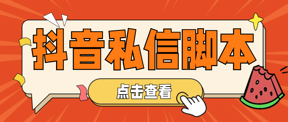 （4820期）【引流必备】工作室内部抖音自动私信脚本 轻松引流精准粉【脚本+教程】-创客云联盟