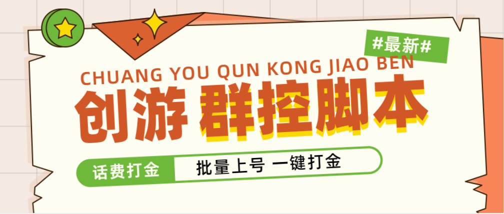 （4821期）外面收费488的创游天下群控打金脚本，批量上号一键打金 【脚本+教程】-创客云联盟