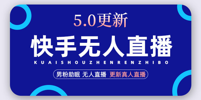 （4825期）快手无人直播5.0，暴力1小时收益2000+丨更新真人直播玩法（视频教程+文档）-创客云联盟
