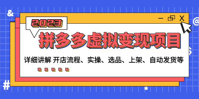 （4824期）拼多多虚拟变现项目：讲解开店流程-实操-选品-上架-自动发货等(无中创水印)-创客云联盟