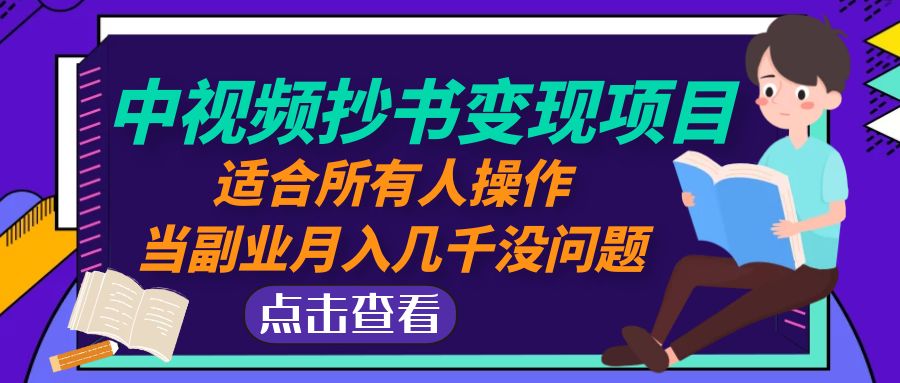 （4826期）中视频抄书变现项目：适合所有人操作，当副业月入几千没问题！-创客云联盟