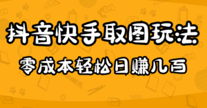 （4831期）2023抖音快手取图玩法：一个人在家就能做，超简单，0成本日赚几百-创客云联盟