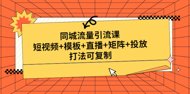 （4832期）同城流量引流课：短视频+模板+直播+矩阵+投放，打法可复制(无中创水印)-创客云联盟