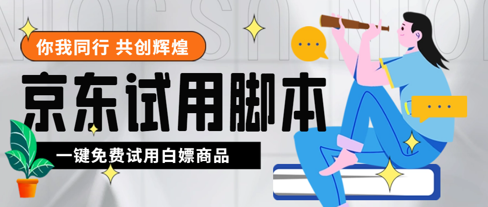 （4839期）外面收费688最新版京东试用申请软件，一键免费申请商品试用【永久版脚本】-创客云联盟