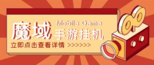 (4841期)【自动挂机】外面收费1580魔域手游挂机项目,号称单窗口10+【脚本+教程】-创客云联盟