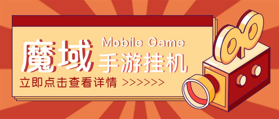 （4841期）【自动挂机】外面收费1580魔域手游挂机项目，号称单窗口10+【脚本+教程】-创客云联盟