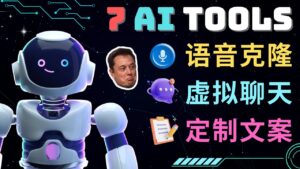 (4845期)7大不可思议的人工智能工具 – 虚拟名人聊天,声音克隆,Ai律师,论文写作-创客云联盟