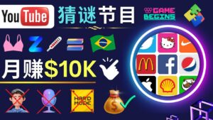 （4844期）适合新手的视频剪辑方法，搜集图片 制作猜谜游戏Youtube视频 月入过万美元-创客云联盟