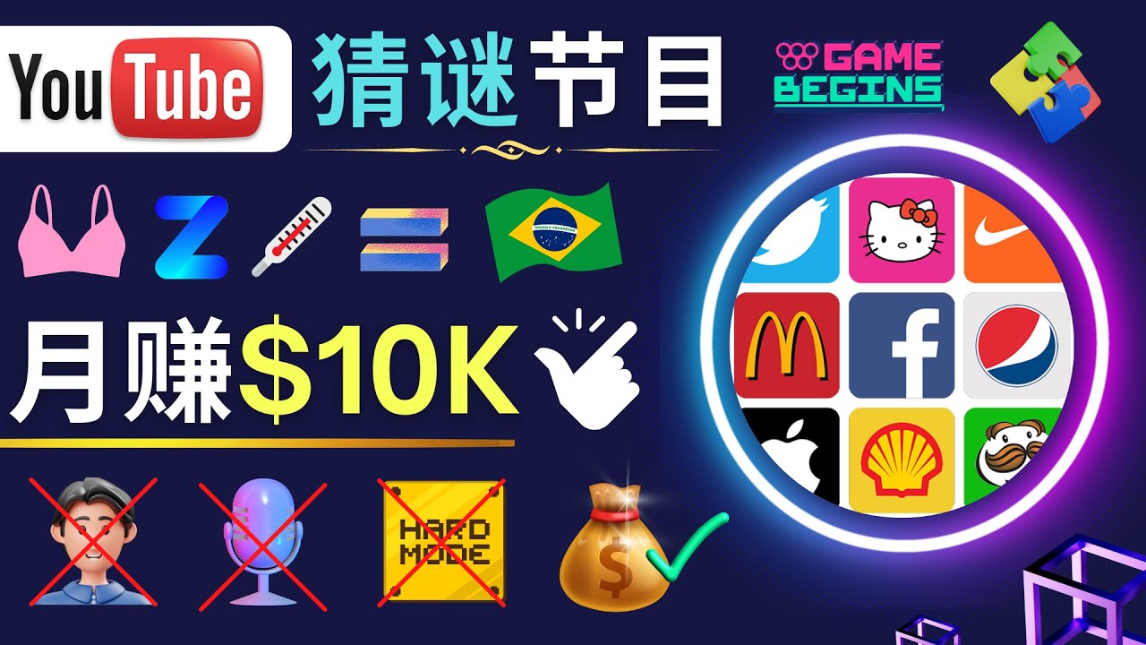 （4844期）适合新手的视频剪辑方法，搜集图片 制作猜谜游戏Youtube视频 月入过万美元-创客云联盟