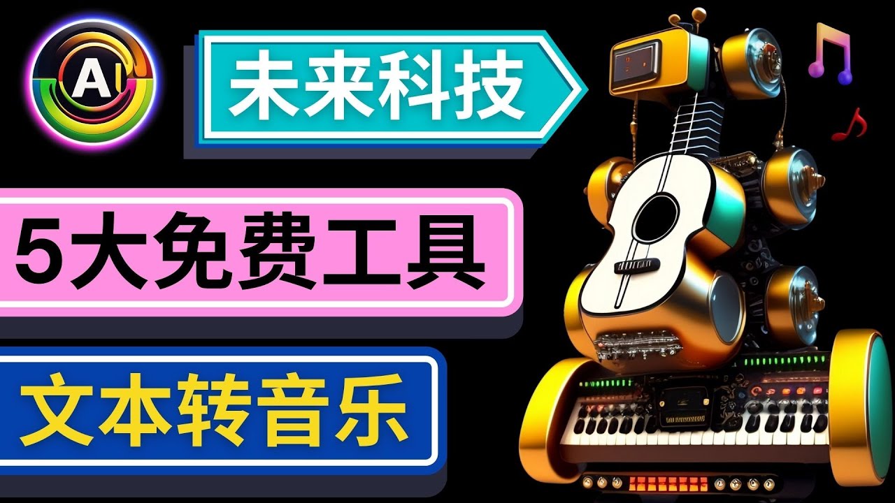 （4846期）抢先体验未来Ai科技 – 只需输入文字描述，即可创作歌曲和音乐-创客云联盟