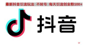 （4848期）抖音语音交流引流创业粉玩法，流量爆炸，一天创业粉100+-创客云联盟