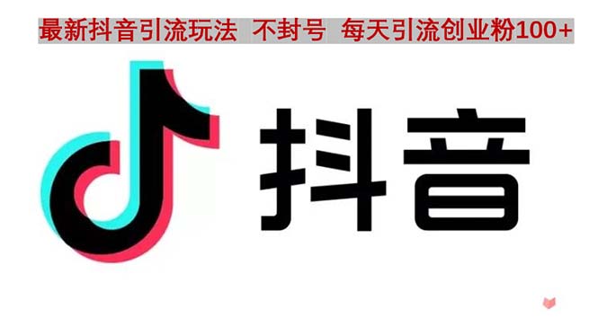（4848期）抖音语音交流引流创业粉玩法，流量爆炸，一天创业粉100+-创客云联盟