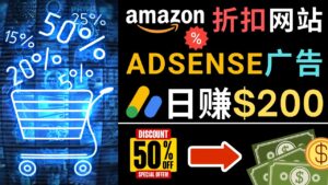 （4847期）发布亚马逊打折商品信息，日赚200美元 创建一个热门的Amazon Hot Deal网站-创客云联盟