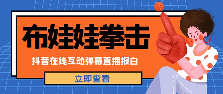 （4851期）外面收费1980抖音布娃娃拳击直播项目，抖音报白，实时互动直播【详细教程】-创客云联盟