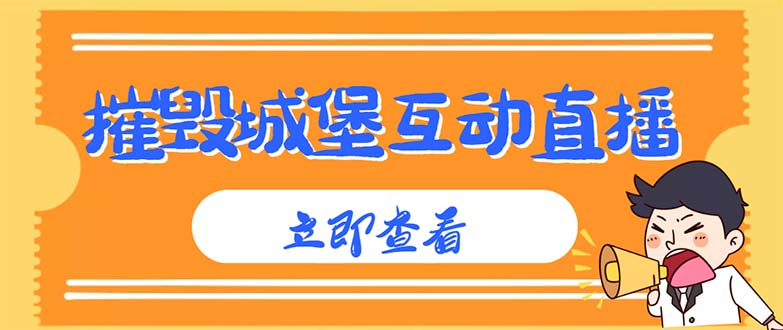（4852期）外面收费1980抖音互动直播摧毁城堡项目 抖音报白 实时互动直播【详细教程】-创客云联盟