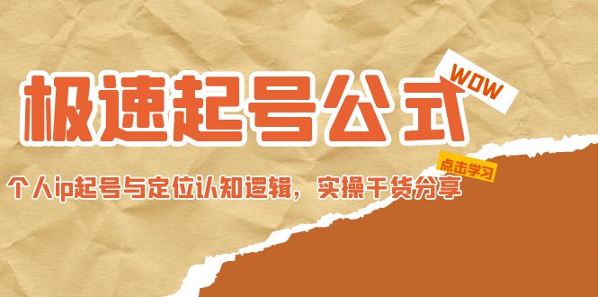 （4854期）极速起号公式，个人ip起号与定位认知逻辑，实操干货分享(无中创水印)-创客云联盟