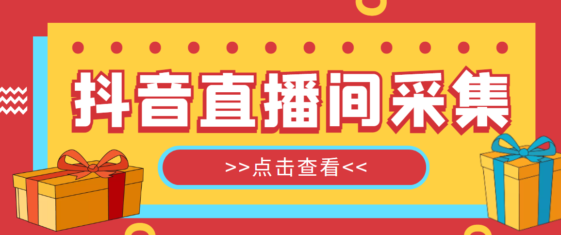 （4856期）【引流必备】外面收费998最新版抖音直播间采集精准获客【永久脚本+教程】-创客云联盟