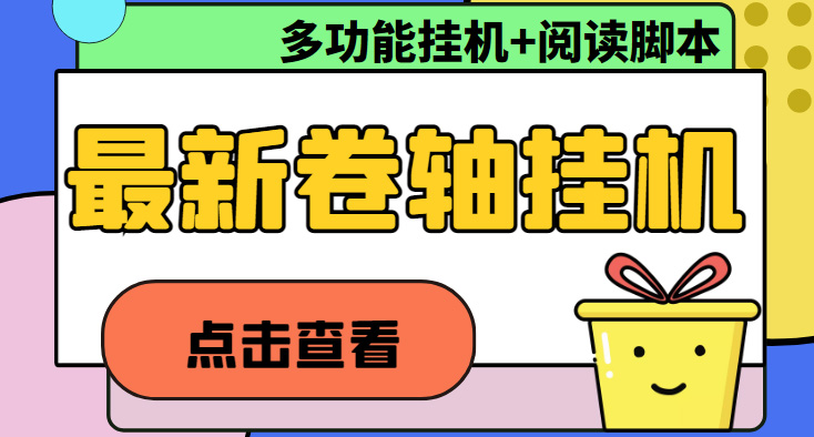 （4857期）最新卷轴合集全自动挂机项目，支持多平台操作，号称一天100+【教程+脚本】-创客云联盟