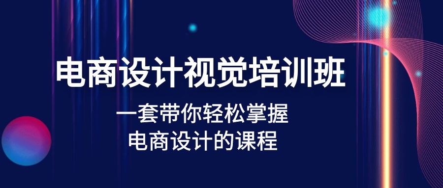 （4859期）电商设计视觉培训班：一套课带你轻松掌握电商设计的课程(32节课)-创客云联盟
