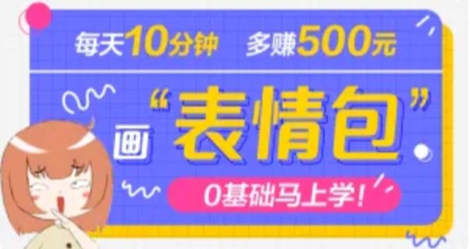 （4866期）抖音表情包项目，每天10分钟，三天收益500+案例课程解析-创客云联盟