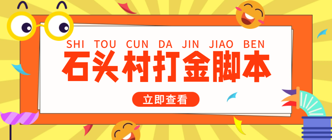（4865期）外面收费668石头村话费打金全自动挂机辅助脚本，一天几张卡【脚本+教程】-创客云联盟