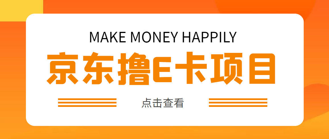 （4868期）外面卖收费298的50元撸京东100E卡项目 一张赚50，多号多撸【详细操作教程】-创客云联盟