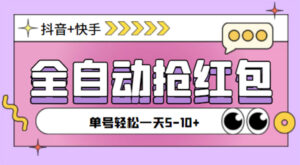 （4869期）最新抖音快手挂机自动抢红包项目，单号一天5–10+【脚本+详细教程】-创客云联盟