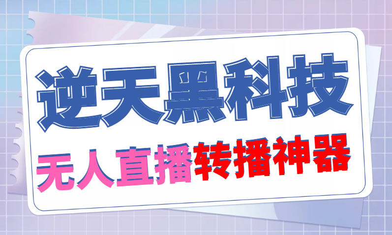 （4870期）【逆天黑科技】外面卖699的无人直播搬运，可直接转播别人直播间(脚本+教程)-创客云联盟