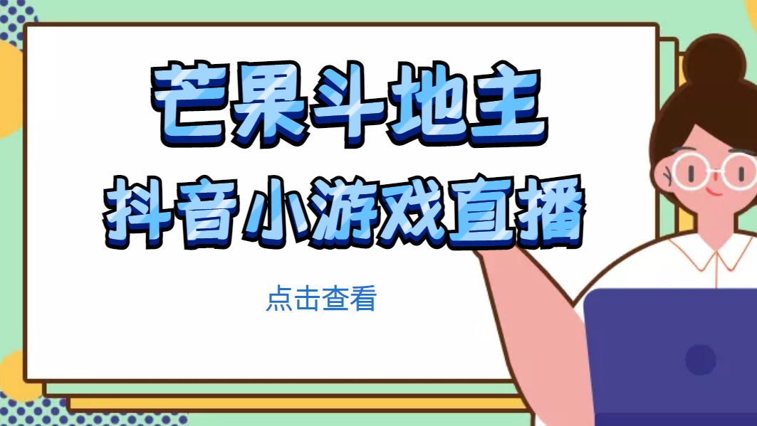 （4885期）芒果斗地主互动直播项目，无需露脸在线直播，能边玩游戏边赚钱-创客云联盟