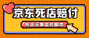 (4896期)最新京东旧店赔FU采集脚本,一单利润5-100+(旧店采集+店铺监控+发货地监控)-创客云联盟