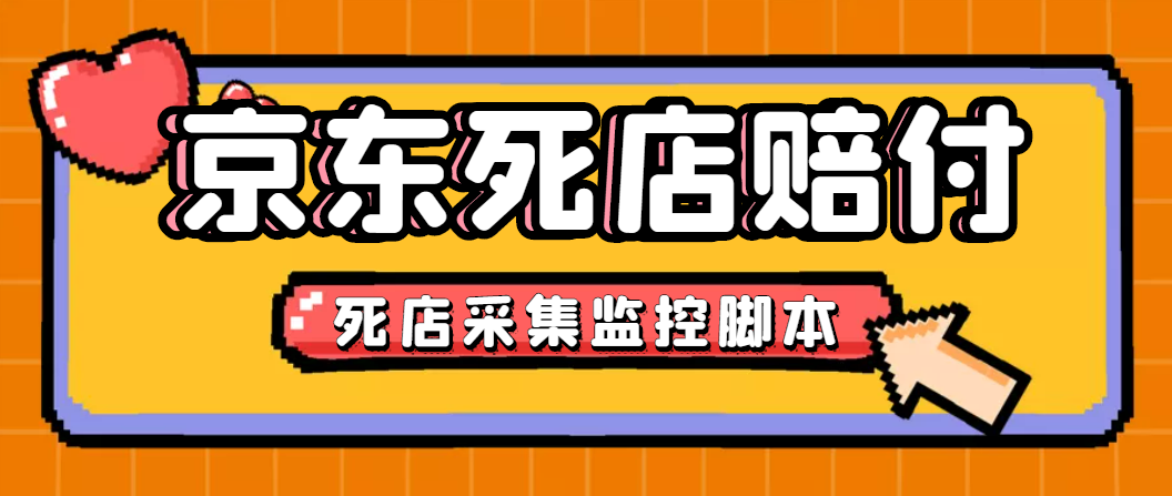 （4896期）最新京东旧店赔FU采集脚本，一单利润5-100+(旧店采集+店铺监控+发货地监控)-创客云联盟