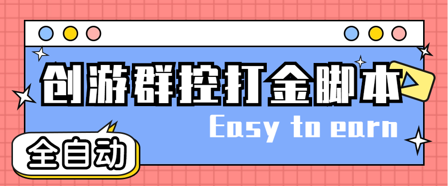 （4897期）创游天下群控全自动挂机话费打金脚本 号称一天三张话费卡【自动脚本+教程】-创客云联盟