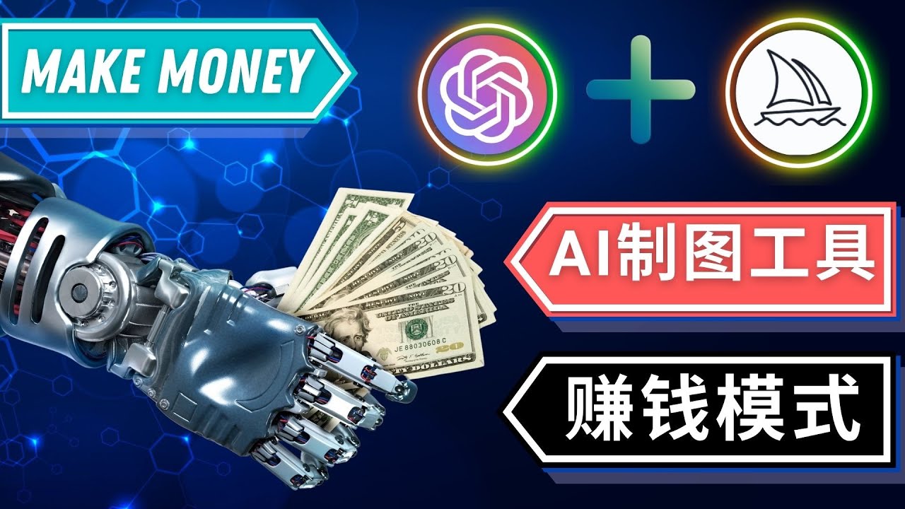 （4900期）通过Midjourney, Dall E2等人工智能绘图工具 3种赚钱方法 操作简单无需基础-创客云联盟