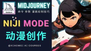 (4901期)使用Midjourney的Niji模式,绘制专业级的动漫作品,多重风格可选-创客云联盟