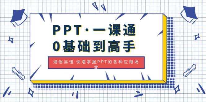 （4912期）PPT·一课通·0基础到高手：通俗易懂 快速掌握PPT的各种应用场合-创客云联盟
