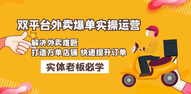 （4911期）美团+饿了么双平台外卖爆单实操：解决外卖难题，打造万单店铺 快速提升订单-创客云联盟