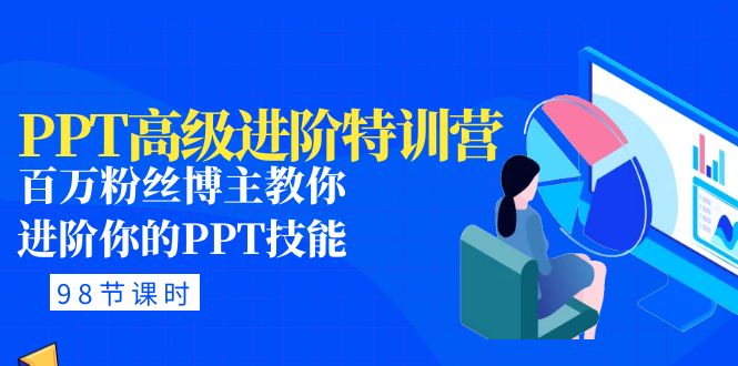 （4913期）PPT高级进阶特训营：百万粉丝博主教你进阶你的PPT技能(98节课程+PPT素材包)-创客云联盟