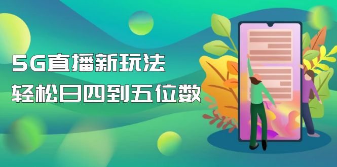 （4915期）【抖音热门】外边卖1980的5G直播新玩法，轻松日四到五位数【详细玩法教程】-创客云联盟