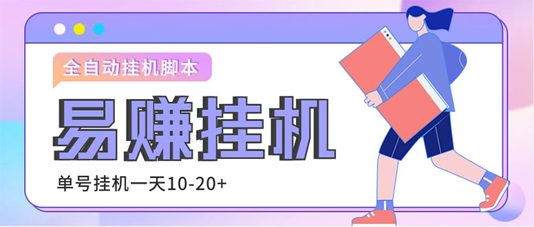 （4918期）外面收费188的易赚全自动挂机脚本，单机日入10-20+【永久脚本+详细教程】-创客云联盟
