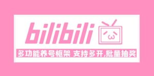 （4919期）Bilibili多功能养号框架，支持多开，批量抽奖！!-创客云联盟