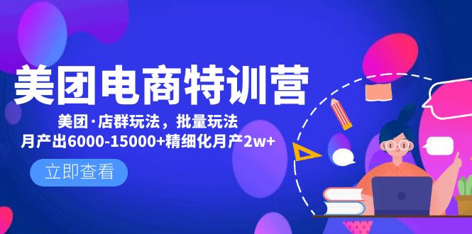 （4921期）美团电商特训营：美团·店群玩法，无脑铺货月产出6000-15000+精细化月产2w+-创客云联盟