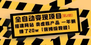 (4931期)全自动变现项目第2期:搭建网站 卖虚拟产品 一年躺赚了20w【保姆级教程】-创客云联盟