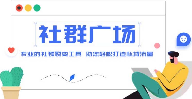 （4933期）外面收费998社群广场搭建教程，引流裂变自动化 打造私域流量【源码+教程】-创客云联盟