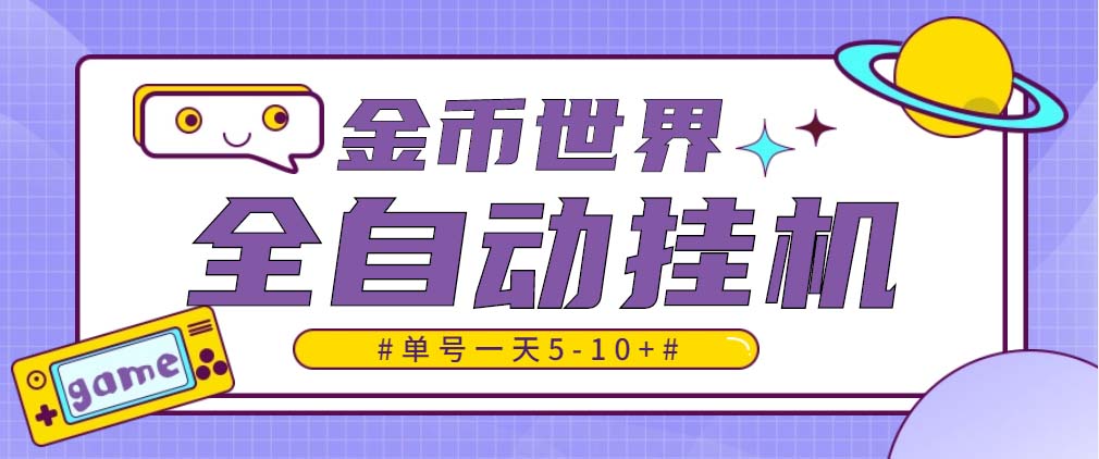 （4936期）随时聊金币世界全自动挂机脚本，号称单号一天400-600【挂机脚本+教程】-创客云联盟