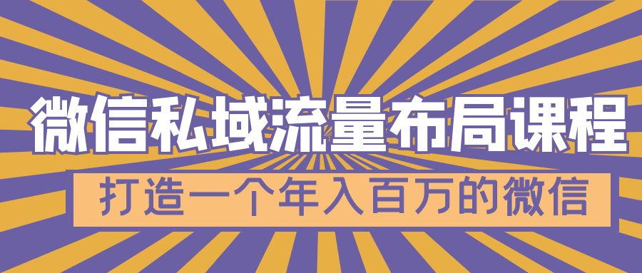 （4939期）微信私域流量布局课程，打造一个年入百万的微信【7节视频课】-创客云联盟