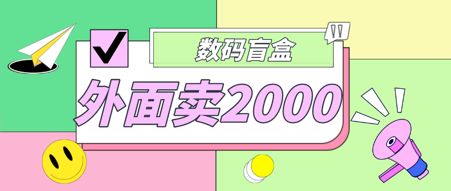 （4942期）外面卖188抖音最火数码盲盒项目，自己搭建自己玩【全套源码+详细教程】-创客云联盟