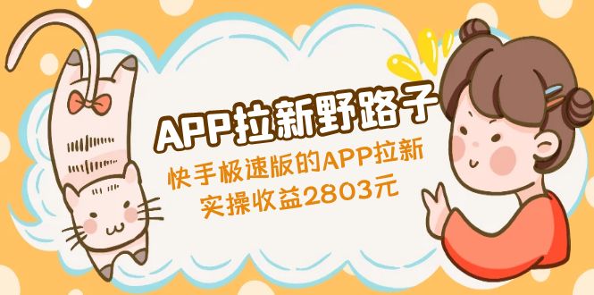 （4946期）APP拉新野路子：快手极速版的APP拉新赚，实操收益2803元-创客云联盟